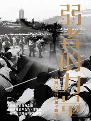 cover image of 弱者的力量